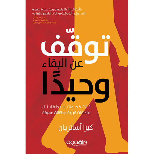 توقف عن البقاء وحيدا