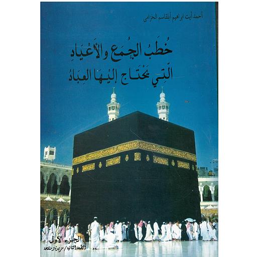 خطب الجمع والأعياد التي يحتاج إليها العباد ج1