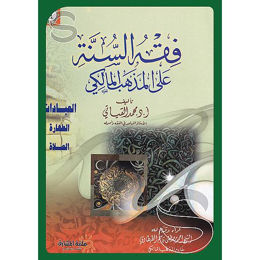 فقه السنة على المذهب المالكي 1/2