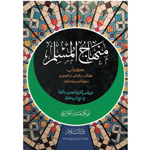 منهاج المسلم سلوفان