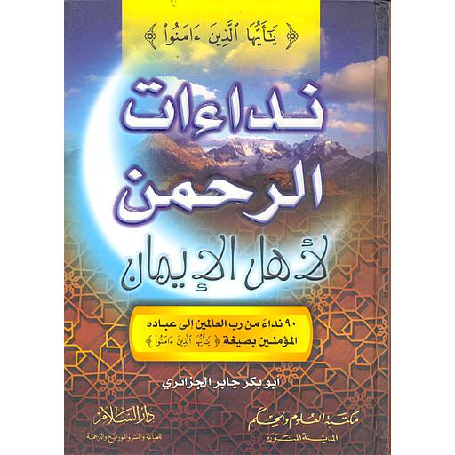 نداءات الرحمن لأهل الإيمان