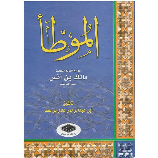 الموطأ سلوفان