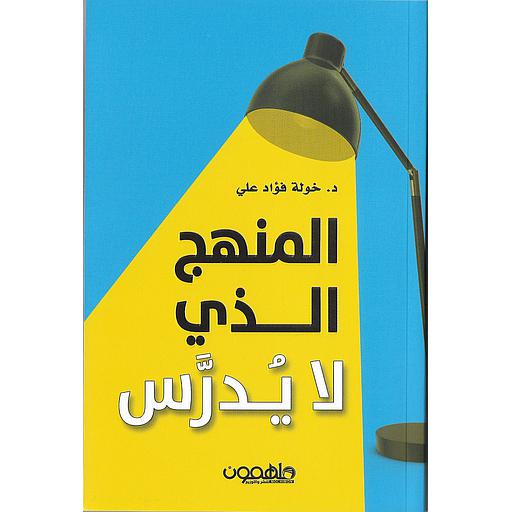 المنهج الذي لا يدرس