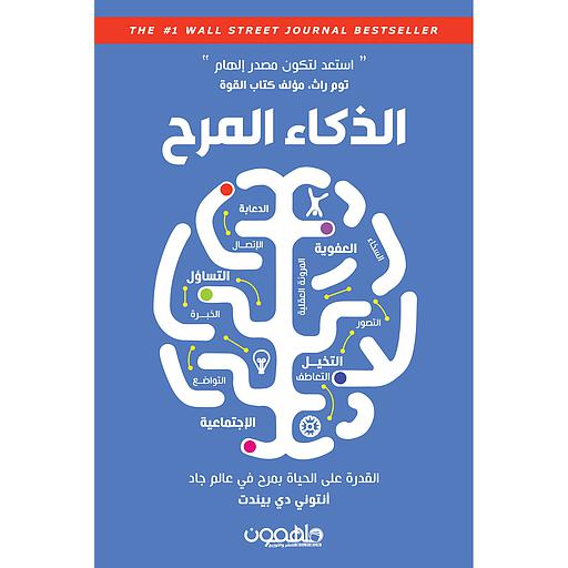 الذكاء المرح