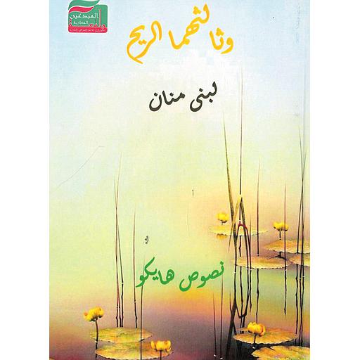 وثالثهما الريح