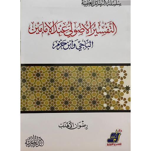 التفسير الأصولي عند الإمامين الباجي وابن حزم