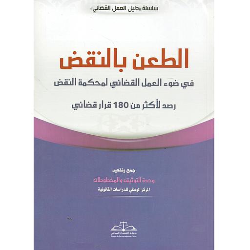 الطعن بالنقض