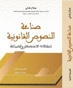 صناعة النصوص القانونية