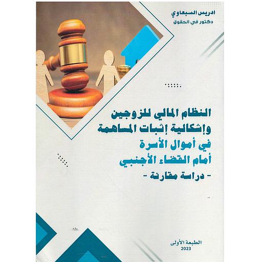 النظام المالي للزوجين وإشكالية إثباث  المساهمة في أموال الأسرة  أمام القضاء الأجنبي