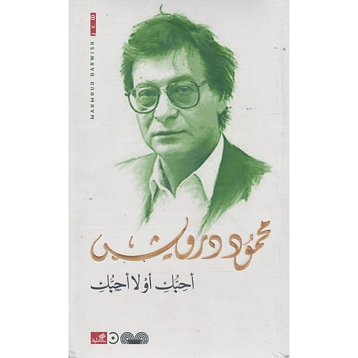 أحبك أو لا أحبك