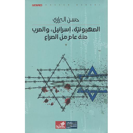 الصهيونية، إسرائيل، والعرب، مئة عام من الصراع