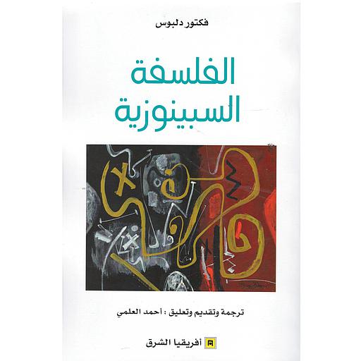 الفلسفة السبينوزية