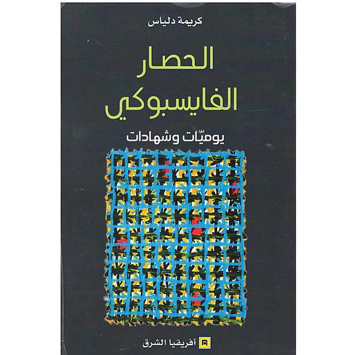الحصار الفيسبوكي يوميات وشهادات