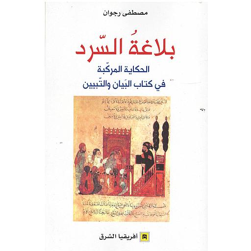 بلاغة السرد الحكاية المركبة في كتاب البيان والتبيين