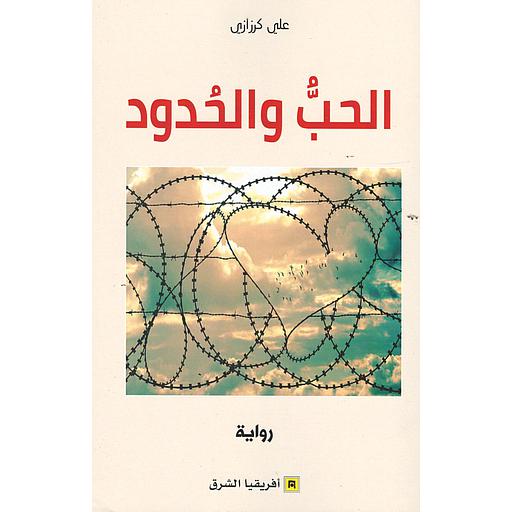 الحب والحدود