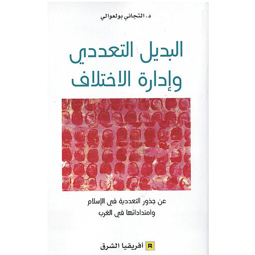 البديل التعددي وإدارة الإختلاف