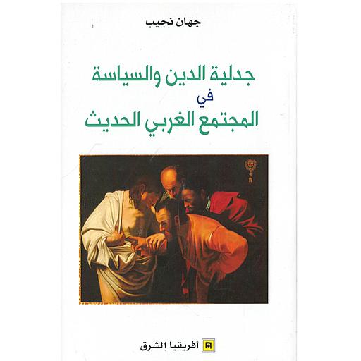 جدلية الدين والسياسة في المجتمع الغربي الحديث