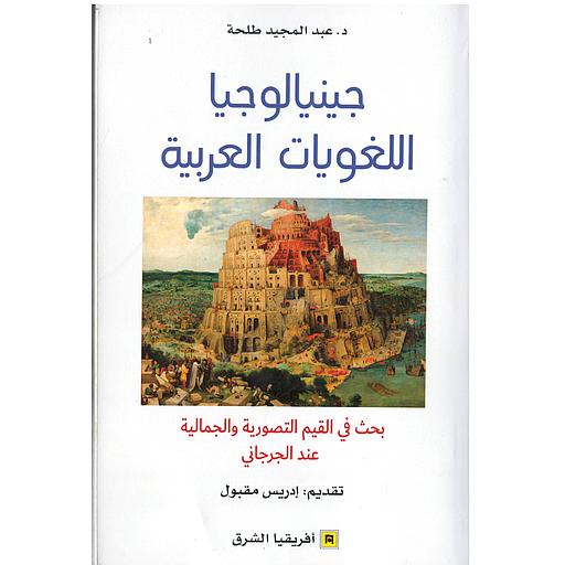 جينالوجيا اللغويات العربية