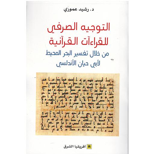 التوجيه الصرفي للقراءآت القرآنية من خلال تفسير البحر المحيط لأبي حيان الأندلسي
