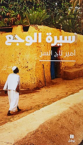 سيرة الوجع