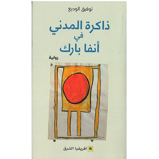 ذاكرة المدني في أنفا بارك