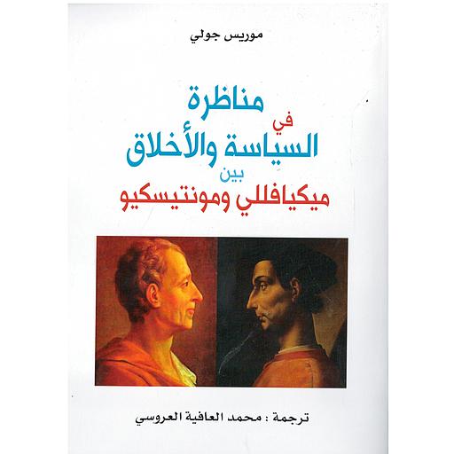 مناظرة في السياسة والأخلاق بين مكيافللي ومونتسكيو