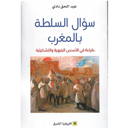 سؤال السلطة بالمغرب قراءة في الأسس البنيوية والتشكيلية