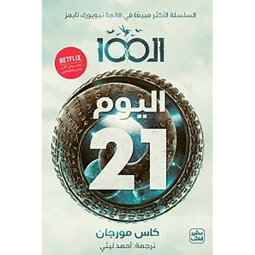 ال 100 : اليوم 21 ج2