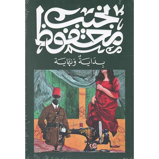 بداية ونهاية