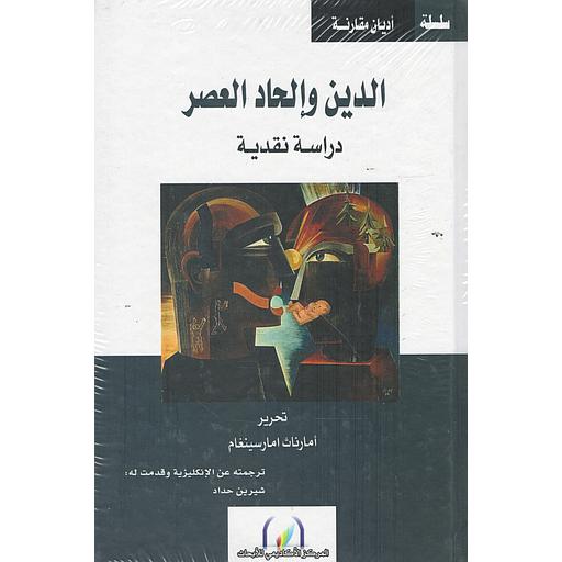 الدين وإلحاد العصر