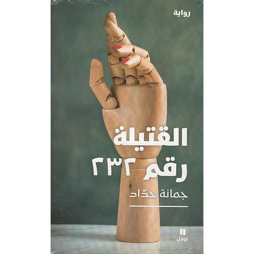 القتيلة رقم 232