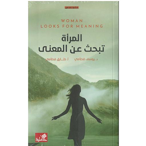 المرأة تبحث عن المعنى