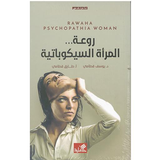 روعة المرأة السيكوباتية