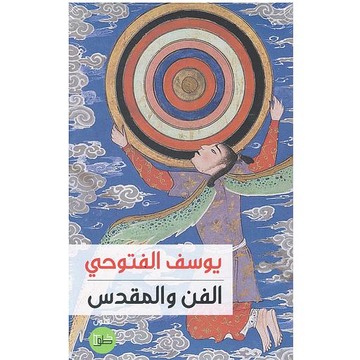 الفن والمقدس