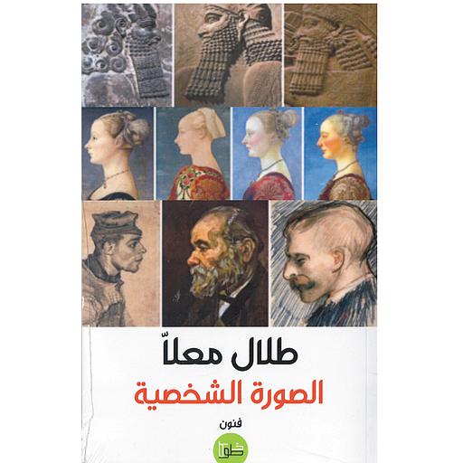 الصورة الشخصية