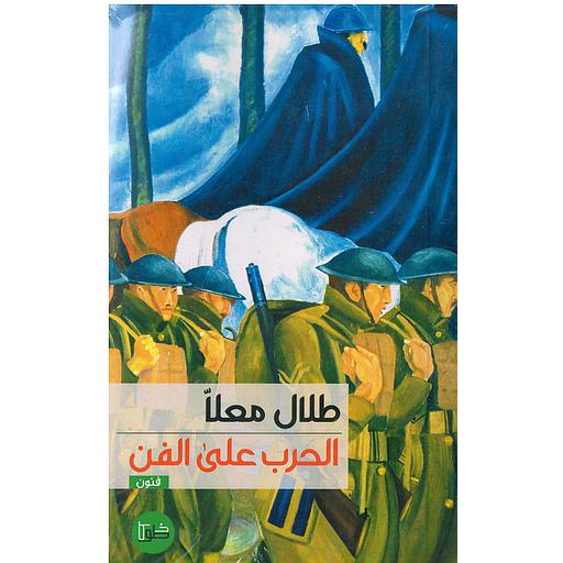 الحرب على الفن