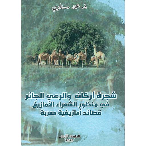 شجرة أركان والرعي الجائر في منظور الشعراء الأمازيغ
