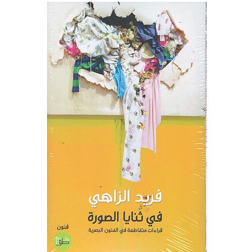 في ثنايا الصورة