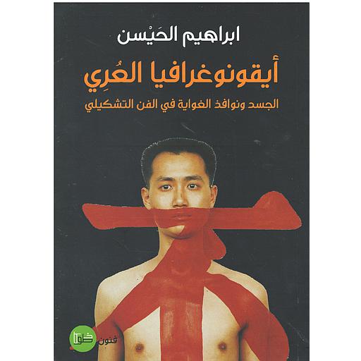 أيقونوغرافيا العري الجسد ونوافذ الغواية في الفن التشكيلي