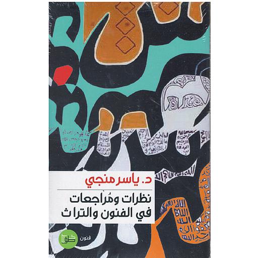 نظرات ومراجعات في الفنون والتراث