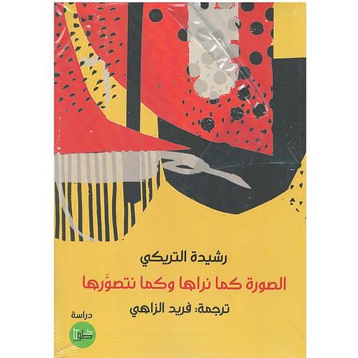 الصورة كما نراها وكما نتصورها