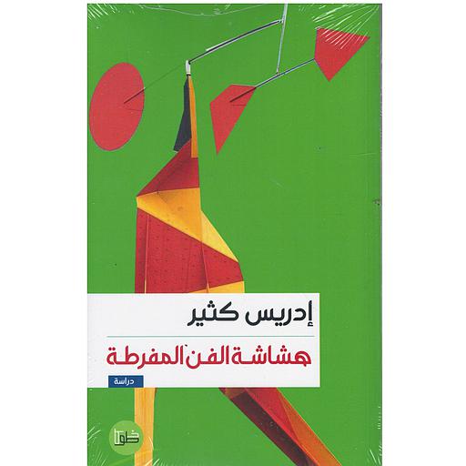 هشاشة الفن المفرطة