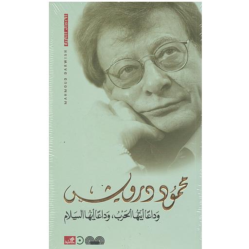 وداعا أيها الحرب وداعا أيها السلام