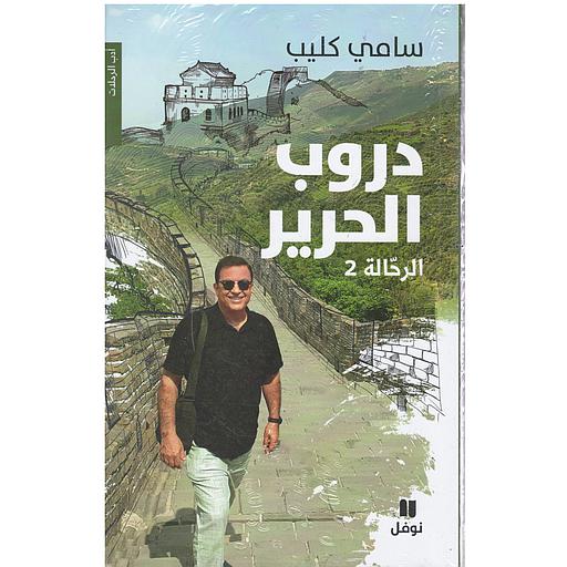 دروب الحرير الرحالة 2