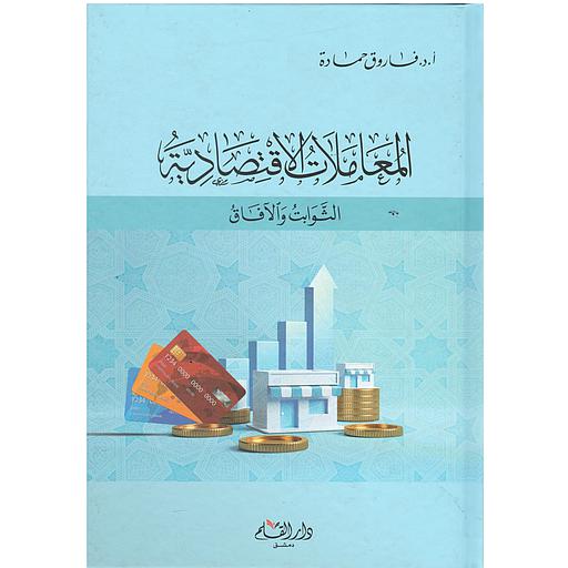 المعاملات الإقتصادية الثوابت والآفاق