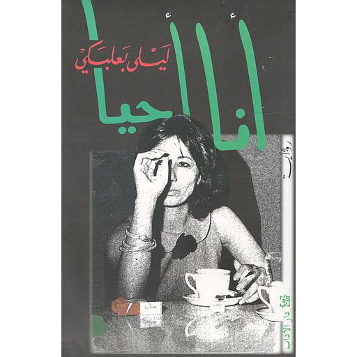 أنا أحيا