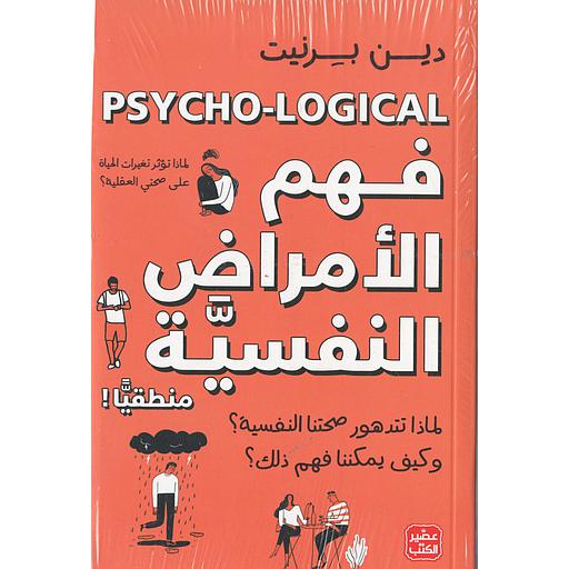فهم الأمراض النفسية منطقيًا