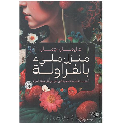 منزل مليئ بالفراولة