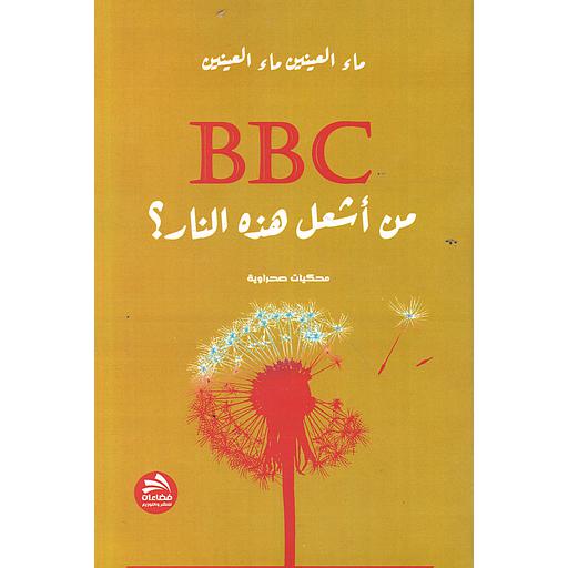 BBC من أشعل هذه النار؟