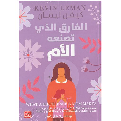 الفارق الذي تصنعه الأم